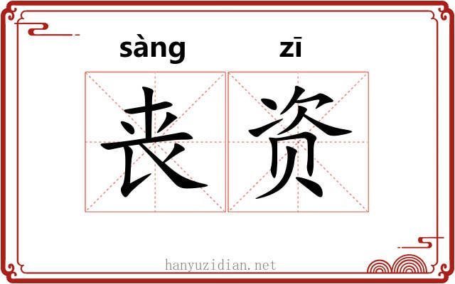 丧资 丧资