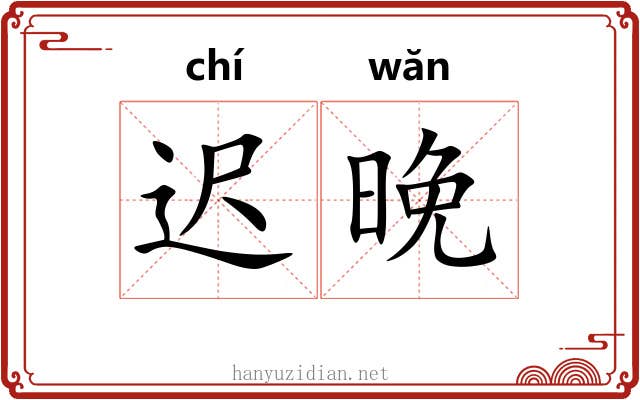 迟晚