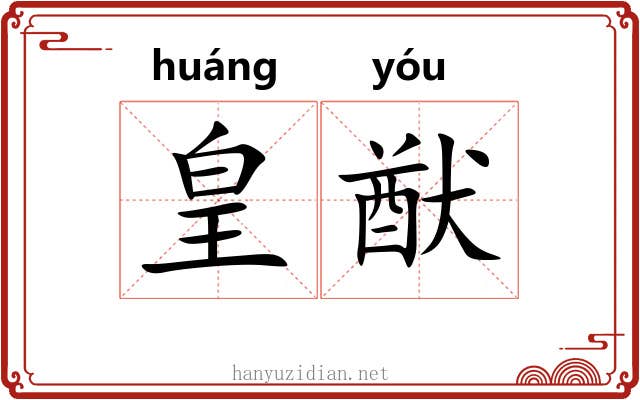 皇猷
