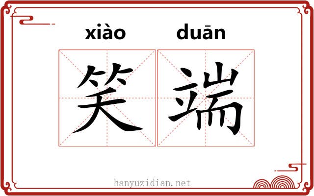 笑端