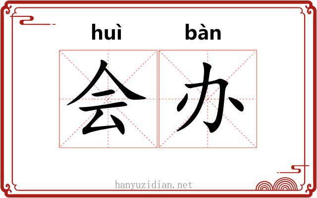 会办 会办