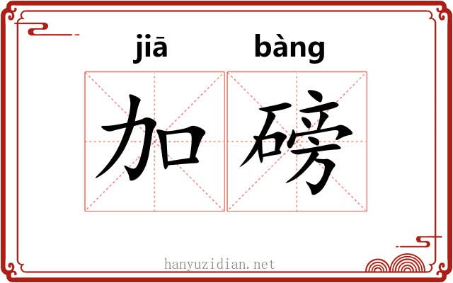 加磅