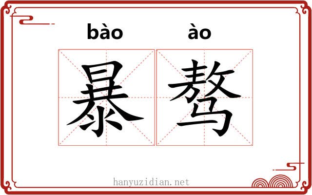 暴骜 暴骜