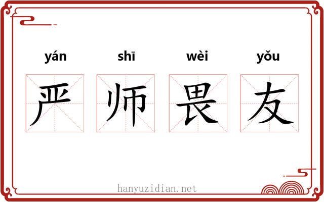 严师畏友 严师畏友