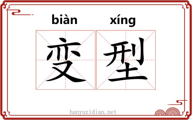 变型