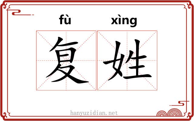 复姓