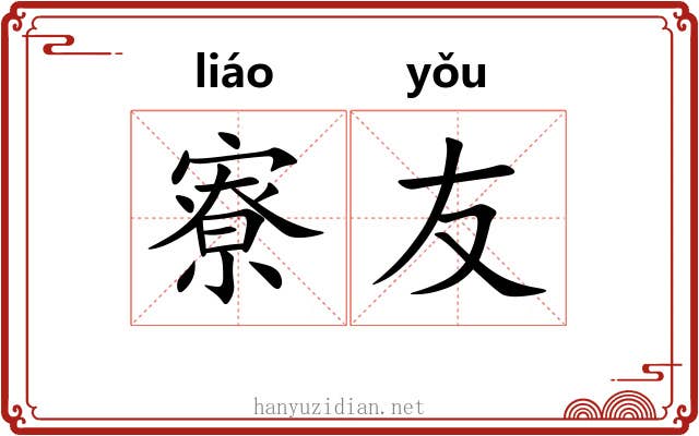 寮友