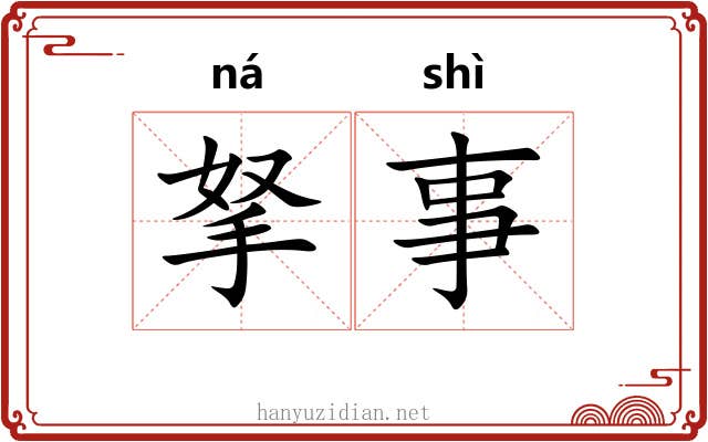 拏事