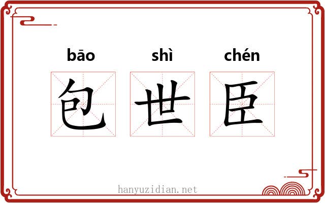 包世臣