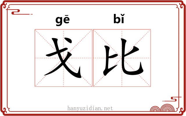 戈比 戈比