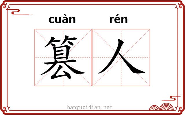篡人
