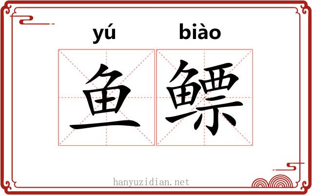鱼鳔 鱼鳔