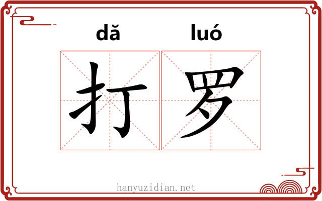 打罗