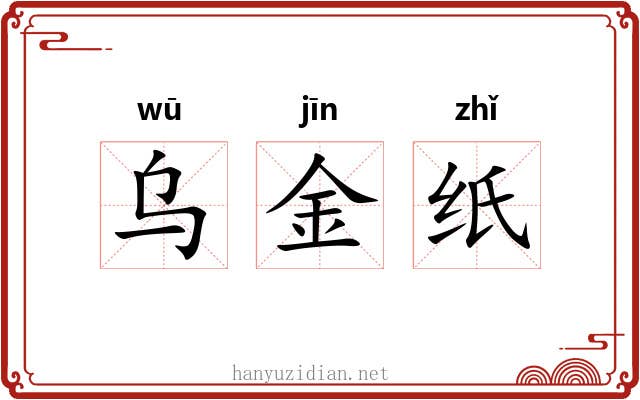 乌金纸 乌金纸