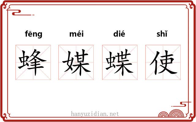 蜂媒蝶使