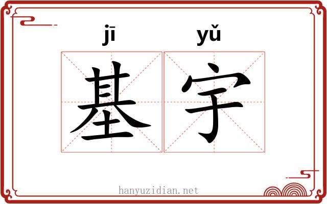 基宇