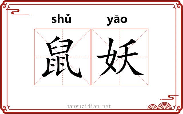 鼠妖