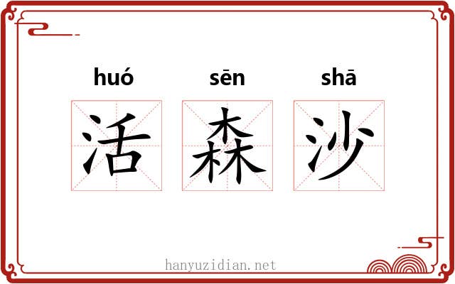 活森沙