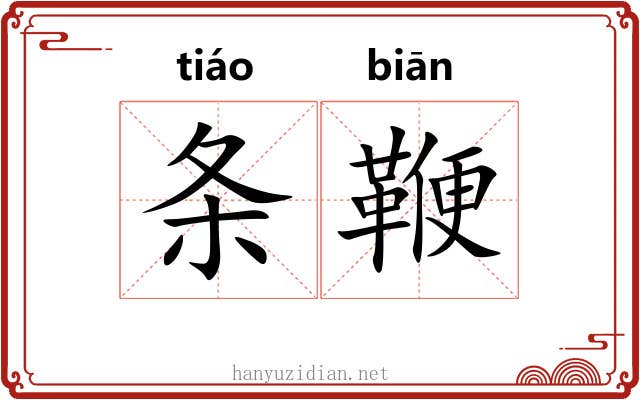 条鞭