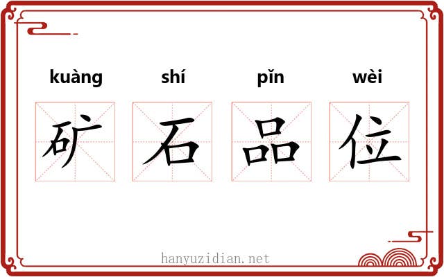 矿石品位