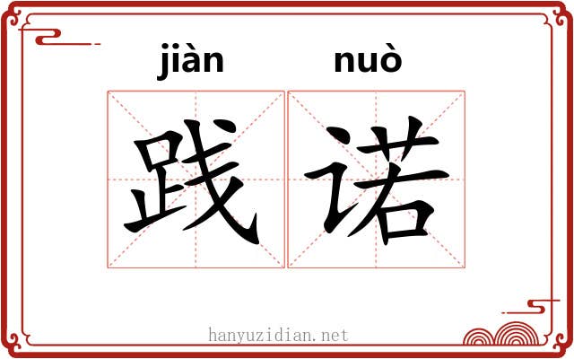 践诺