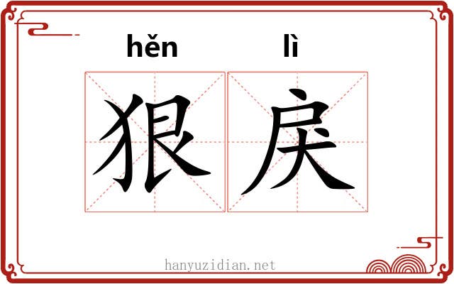 狠戾