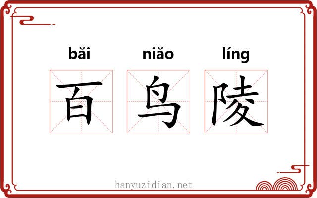 百鸟陵