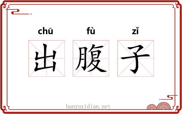 出腹子