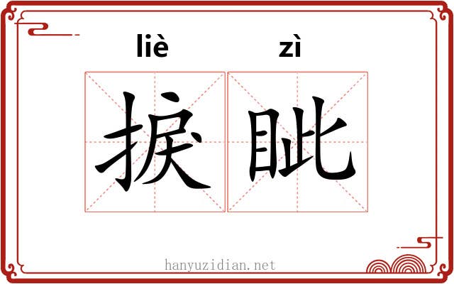 捩眦