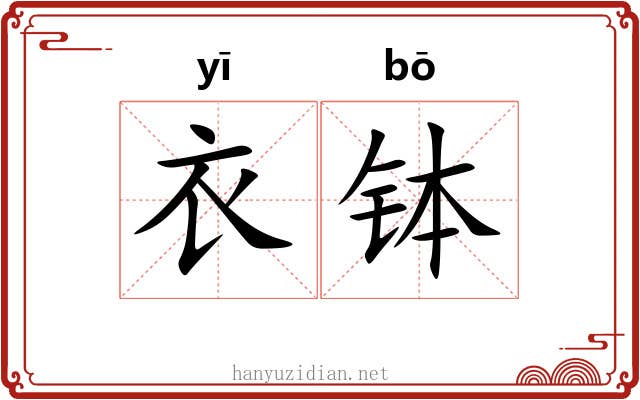 衣钵 衣钵