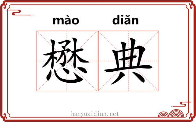 懋典