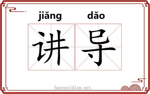 讲导