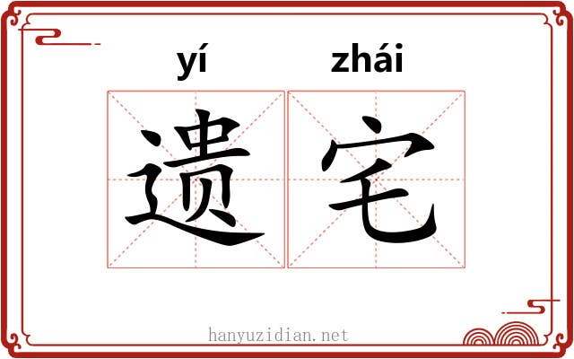 遗宅