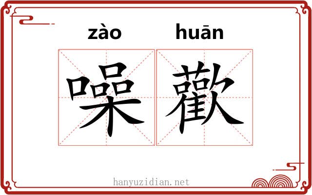 噪歡