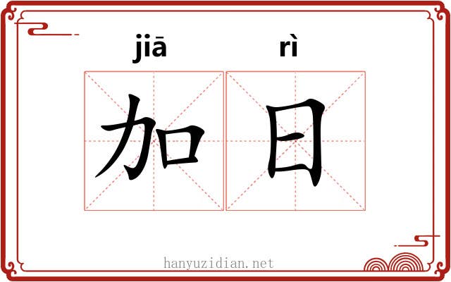 加日 加日