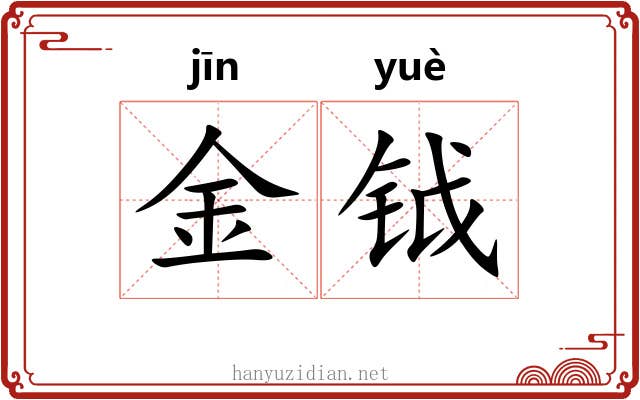 金钺 金钺