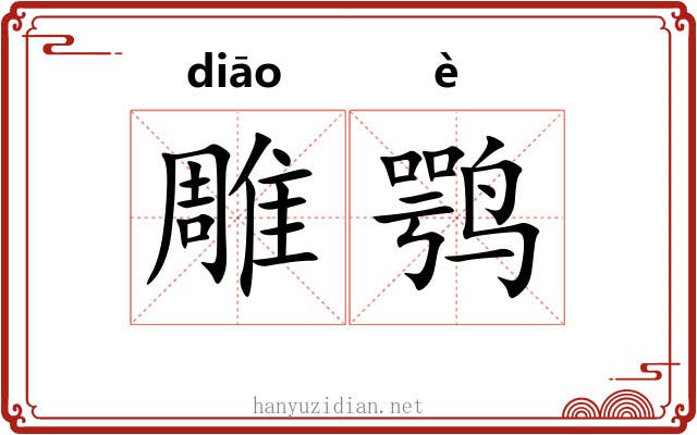 雕鹗 雕鹗