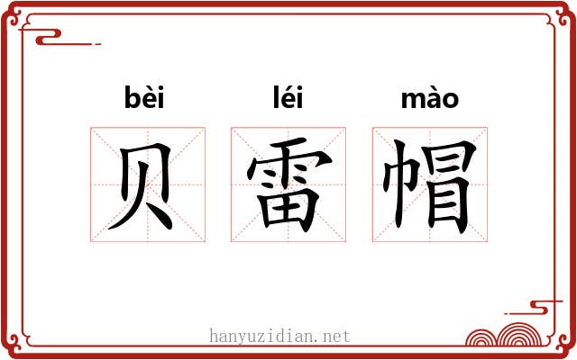 贝雷帽 贝雷帽