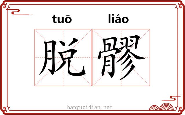脱髎