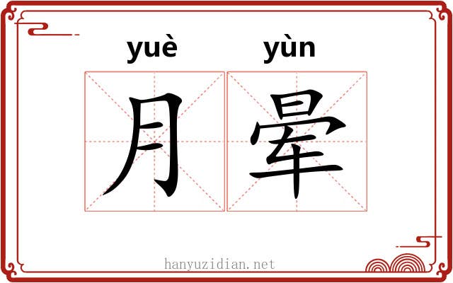 月晕