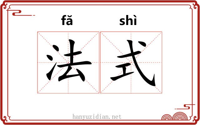 法式