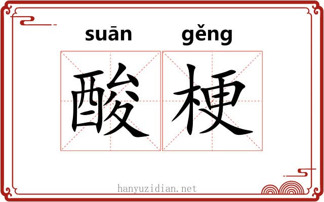 酸梗 酸梗
