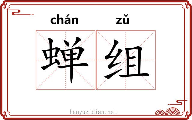 蝉组