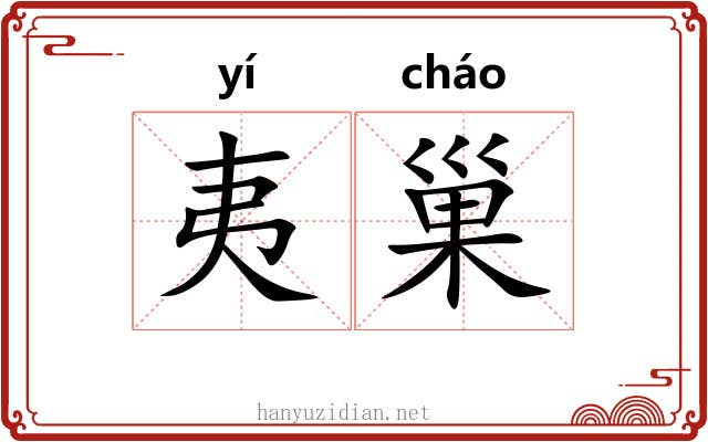 夷巢