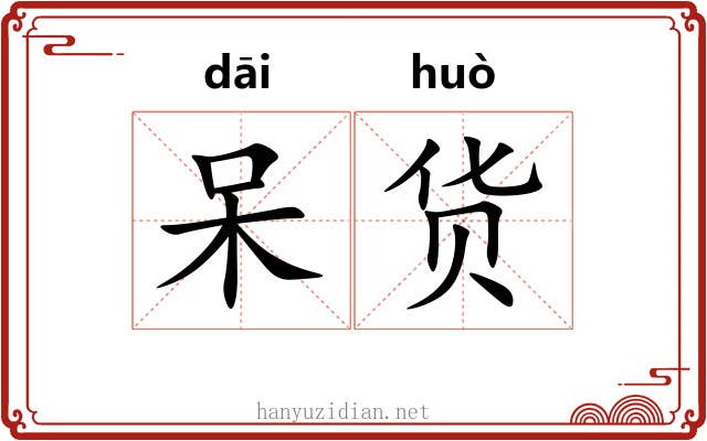呆货