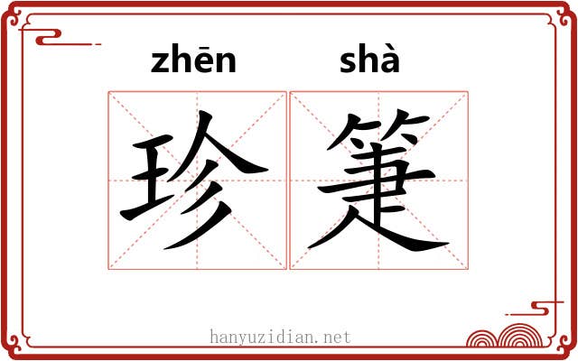 珍箑