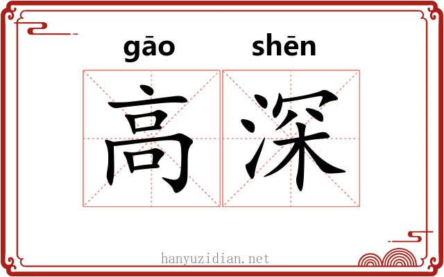 高深 高深