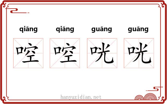 啌啌咣咣