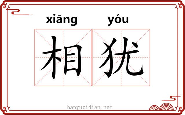 相犹