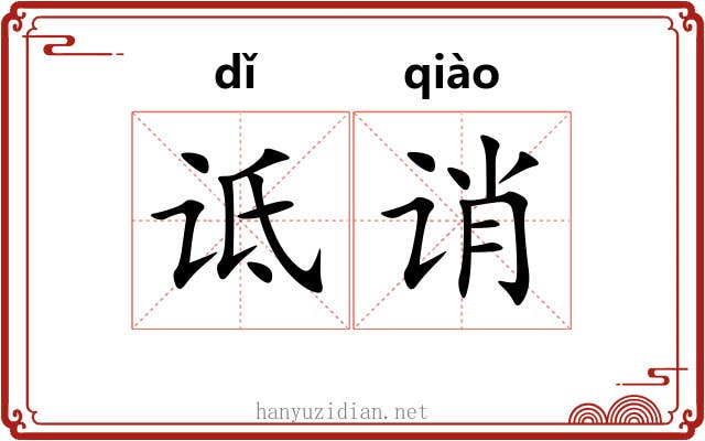 诋诮